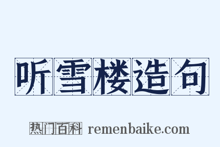 听雪楼造句是什么意思的图片
